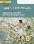 Михайловский. История древнего мира 5 класс. Рабочая тетрадь