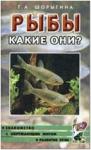 Шорыгина Т.А. Рыбы. Какие они? Знакомство с окружающим миром, развитие речи (Гном)