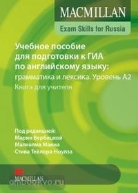 Macmillan Exam Skills for Russia. Грамматика и лексика для подготовки к ГИА. Уровень A2. Книга для учителя