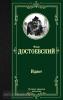 Лучшая мировая классика. Идиот (АСТ)