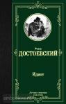 Достоевский. Идиот