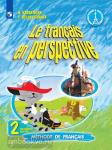 Касаткина. Французский язык. Французский в перспективе. 2 класс. Учебник. В 2-х частях. Часть 1. Входит в федеральный перечень