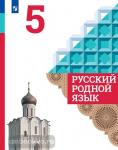 Александрова. Русский родной язык. 5 класс. Учебное пособие из федерального перечня