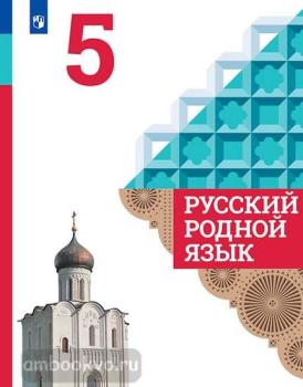 Русский родной язык. 5 класс. Учебник. ФП (Просвещение)