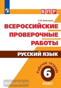 Всероссийские проверочные работы. Русский язык 6 класс. Рабочая тетрадь (Просвещение)