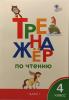 Клюхина. Тренажер по чтению 4 класс. ФГОС (Вако)