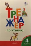 Клюхина. Тренажер по чтению 4 класс. ФГОС (Вако)