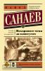 Санаев. Похороните меня за плинтусом