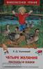 Ушинский. Четыре желания. Рассказы и сказки