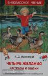 Ушинский. Четыре желания. Рассказы и сказки