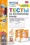 Шишкина. Тесты по английскому языку. 3 класс. К учебнику Быковой Н.И. "Spotlight. 4 класс". ФПУ. ФГОС
