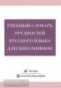 Учебный словарь трудностей русского языка для школьников