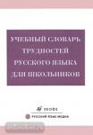 Учебный словарь трудностей русского языка для школьников