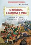 Путешествие в прошлое. О доблести, о подвигах, о славе. Рассказы о Северной войне для детей