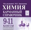 Доронькин. Химия 9-11 класс. Карманный справочник