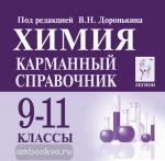 Доронькин. Химия 9-11 класс. Карманный справочник