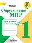 Плешаков. Окружающий мир. 1 класс. Тетрадь учебных достижений. ФГОС. УМК: Плешаков А.А.
