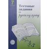 Малюшкин. Тестовые задания по русскому языку 7 класс (Сфера)