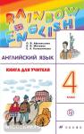 Афанасьева, Михеева. Английский язык. "Rainbow English". Радужный английский. 4 класс. Книга для учителя. ФГОС