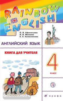 Афанасьева, Михеева. "Rainbow English". Английский язык 4 класс. Книга для учителя. ФГОС (Дрофа)