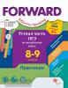Вербицкая. Форвард. Forward. Effective Speaking. Устная часть ОГЭ по английскому языку. 8-9 класс. Практикум