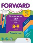 Вербицкая. Форвард. Forward. Effective Speaking. Устная часть ОГЭ по английскому языку. 8-9 класс. Практикум