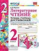 УМК Климанова, Горецкий. Тетрадь учебных достижений. Литературное чтение. 2 класс. ФГОС (Экзамен)