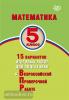 Виноградова. Математика. 5 класс. 15 вариантов итоговых работ для подготовки к ВПР