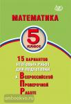 Виноградова. Математика. 5 класс. 15 вариантов итоговых работ для подготовки к ВПР