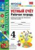 УМК Моро. Математика. 4 класс. Устный счет. Рабочая тетрадь. ФГОС (Экзамен)