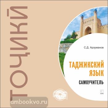Арзуманов. Самоучитель таджикского языка. МР3-диск (Каро)