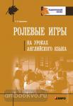 Ролевые игры на уроках английского языка. Педагогический взгляд