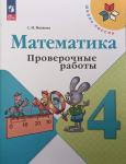 Волкова С.И. Проверочные работы к учебнику Моро, Математика 4 класс. Новый ФП