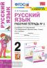 УМК Климанова. Рабочая тетрадь по русскому языку 2 класс. Часть 1. УМК Перспектива. Новое ФПУ (Экзамен)