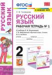 Русский язык. 2 класс. Рабочая тетрадь №1. К учебнику Л.Ф. Климановой, Т.В. Бабушкиной. ФГОС