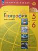 Николина. География 5-6 класс. (тренажер П/З). Новый ФП