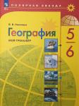 Николина. География 5-6 класс. (тренажер П/З). Новый ФП
