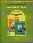 Вахрушев. Окружающий мир 1 класс. Рабочая тетрадь. "Я и мир вокруг". ФГОС