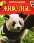 Животные