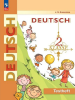 Бим И.Л. Немецкий язык 2 класс. Контрольные задания (Кузнецова) Новый ФП (Просвещение)