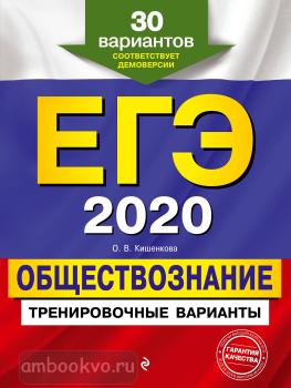 Кишенкова. ЕГЭ-2020. Обществознание. Тренировочные варианты. 30 вариантов. Мягкий переплет (Эксмо)