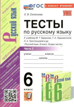 Селезнева. Русский язык 6 класс. Тесты к учебнику Баранова в двух частях. Часть 2. Новый ФП (Экзамен)