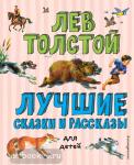 Лучшие книги для детей. Лучшие сказки и рассказы для детей (ил. В. Канивца)
