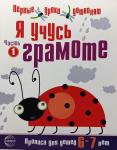Чистякова. Я учусь грамоте. Часть 1. Прописи для детей 6-7 лет. Соответствует ФГОС ДО