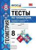 УМК Атанасян. Геометрия. Тесты. 8 класс (Звавич) ФГОС (Экзамен)