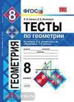 УМК Атанасян. Геометрия. Тесты. 8 класс (Звавич) ФГОС