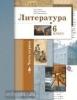 Ланин. Литература 6 класс. Учебник. Часть 1 (Просвещение)