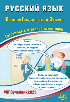 ОГЭ 2025. Драбкина. Русский язык. Готовимся к итоговой аттестации (Интеллект-Центр)