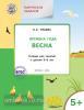 Творческие занятия. Изучаем времена года: Весна 5+. ФГОС (Вако)