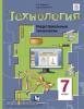 Технология. 7 класс. Индустриальные технологии. Учебник. ФГОС